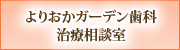 よりおかガーデン歯科治療相談室